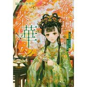 後宮茶華伝―仮初めの王妃と邪神の婚礼(集英社オレンジ文庫) [文庫]