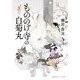 もののけ寺の白菊丸(集英社オレンジ文庫) [文庫]