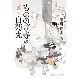 もののけ寺の白菊丸(集英社オレンジ文庫) [文庫]