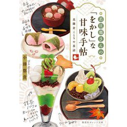 若旦那さんの「をかし」な甘味手帖―北鎌倉ことりや茶話(集英社オレンジ文庫) [文庫]