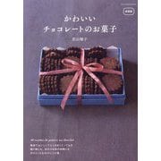 かわいいチョコレートのお菓子 新装版 [単行本]