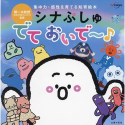 シナぷしゅでておいで～―集中力・感性を育てる知育絵本 [絵本]