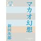 マカオ幻想(P+D BOOKS) [単行本]