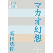 マカオ幻想(P+D BOOKS) [単行本]