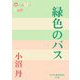 緑色のバス(P+D BOOKS) [単行本]