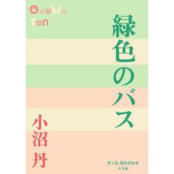 緑色のバス(P+D BOOKS) [単行本]