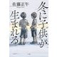冬に子供が生まれる [単行本]