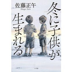 冬に子供が生まれる [単行本]