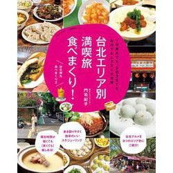 台北エリア別満喫旅 食べまくり！－1日弾丸でも、2泊3日でも、何日でもムダなく大充実 [ムックその他]