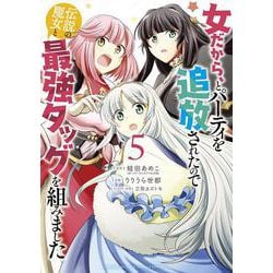 女だから、とパーティを追放されたので伝説の魔女と最強タッグを組みました<５>(サンデーうぇぶりコミックス) [コミック]