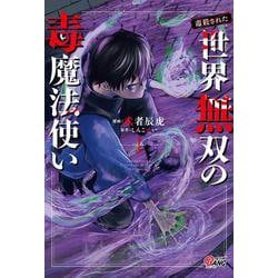 （毒殺された）世界無双の毒魔法使い<１>(マンガBANGコミックス) [コミック]
