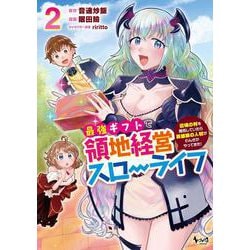 最強ギフトで領地経営スローライフ<２>－辺境の村を開拓していたら英雄級の人材がわんさかやってきた！(ノヴァコミックス) [コミック]