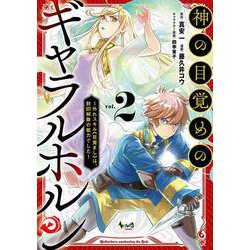 神の目覚めのギャラルホルン<２>－外れスキル《目覚まし》は、封印解除の能力でした(ノヴァコミックス) [コミック]