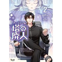 チュートリアル塔の廃人<２>(ノヴァコミックス＋) [コミック]