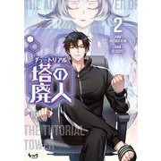 チュートリアル塔の廃人<２>(ノヴァコミックス＋) [コミック]