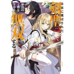 未来に飛ばされた剣聖、仲間の子孫を守るため無双する〈2〉(ブレイブ文庫) [文庫]