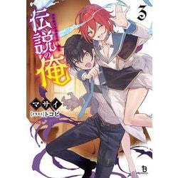 伝説の俺〈3〉(ブレイブ文庫) [文庫]