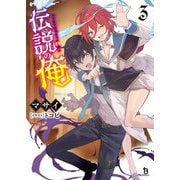 伝説の俺〈3〉(ブレイブ文庫) [文庫]