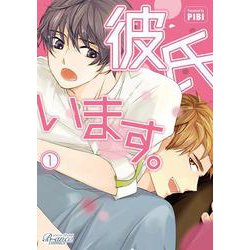 彼氏います。<１>(ビアンココミックス) [コミック]