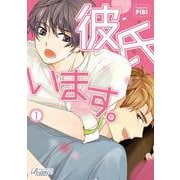 彼氏います。<１>(ビアンココミックス) [コミック]