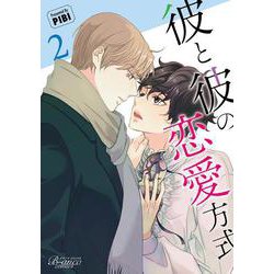 彼と彼の恋愛方式<２>(ビアンココミックス) [コミック]