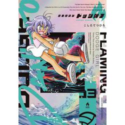 炎の闘球女 ドッジ弾子 3 アクリルスタンドつき特装版(コロコロコミックス) [コミック]