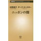 ニッポンの闇(新潮新書) [新書]