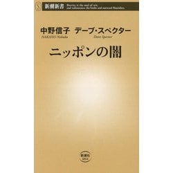 ニッポンの闇(新潮新書) [新書]