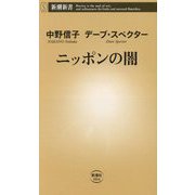 ニッポンの闇(新潮新書) [新書]