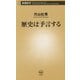 歴史は予言する(新潮新書) [新書]