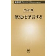 歴史は予言する(新潮新書) [新書]