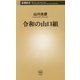 令和の山口組(新潮新書) [新書]