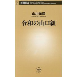 令和の山口組(新潮新書) [新書]
