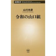 令和の山口組(新潮新書) [新書]