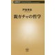 親ガチャの哲学(新潮新書) [新書]