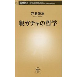 親ガチャの哲学(新潮新書) [新書]