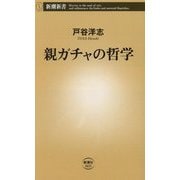 親ガチャの哲学(新潮新書) [新書]