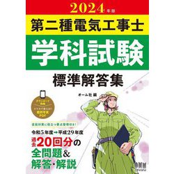 第二種電気工事士学科試験標準解答集〈2024年版〉 [単行本]