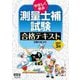 やさしく学ぶ測量士補試験合格テキスト 改訂3版 [単行本]
