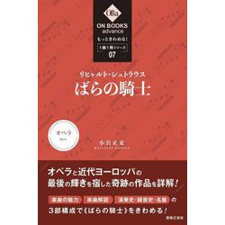 リヒャルト・シュトラウス:"ばらの騎士"(ON BOOKS advance―もっときわめる!1曲1冊シリーズ〈07〉) [単行本]