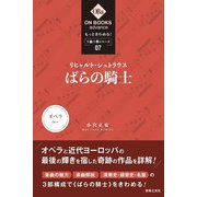 リヒャルト・シュトラウス:"ばらの騎士"(ON BOOKS advance―もっときわめる!1曲1冊シリーズ〈07〉) [単行本]