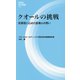 クオールの挑戦―百萬塔に込めた医療人の想い(評言社MIL新書) [新書]