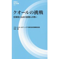 クオールの挑戦―百萬塔に込めた医療人の想い(評言社MIL新書) [新書]