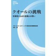クオールの挑戦―百萬塔に込めた医療人の想い(評言社MIL新書) [新書]