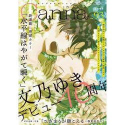オリジナルボーイズラブアンソロジーＣａｎｎａ　Ｖｏｌ．９３(Ｃａｎｎａ　アンソロジー) [コミック]