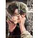 紙の舟で眠る　上(Canna Comics) [コミック]