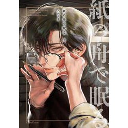 紙の舟で眠る　上(Canna Comics) [コミック]