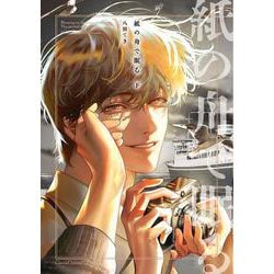 紙の舟で眠る　下(Canna Comics) [コミック]