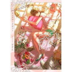 ＯＮＥ　ＨＯＵＲ　ＬＯＶＥＲ(Canna Comics) [コミック]