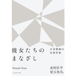 彼女たちのまなざし―日本映画の女性作家 [単行本]